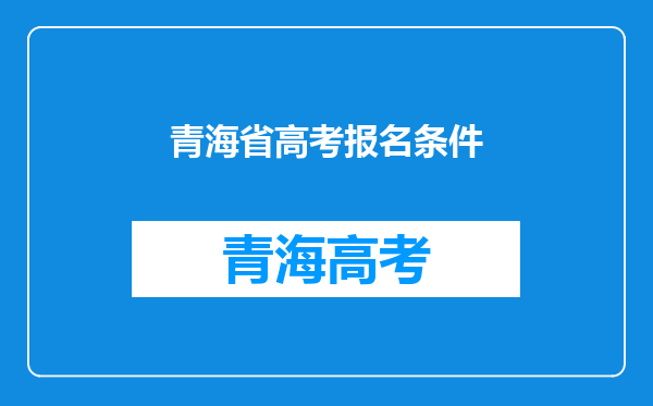 青海省高考报名条件