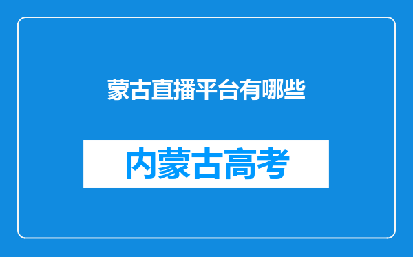 蒙古直播平台有哪些