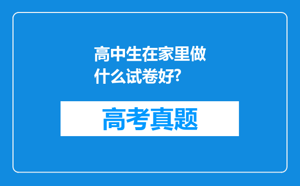 高中生在家里做什么试卷好?