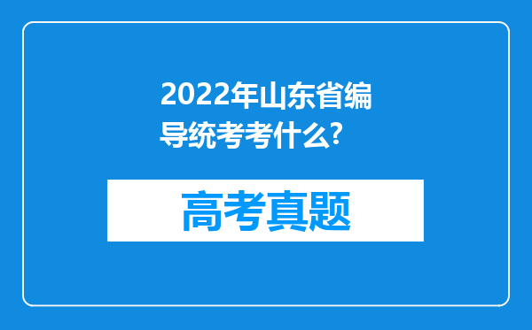 2022年山东省编导统考考什么?