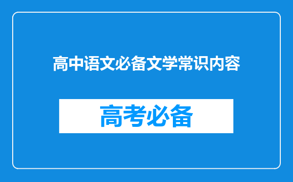 高中语文必备文学常识内容