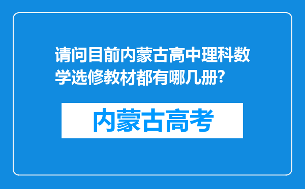 请问目前内蒙古高中理科数学选修教材都有哪几册?