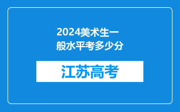 2024美术生一般水平考多少分