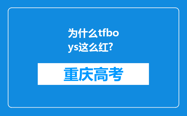 为什么tfboys这么红?