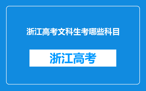 浙江高考文科生考哪些科目