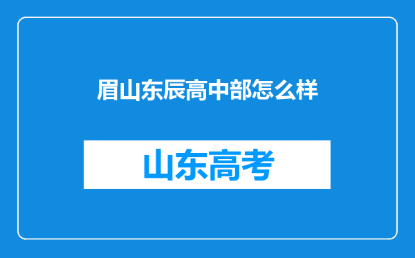 眉山东辰高中部怎么样