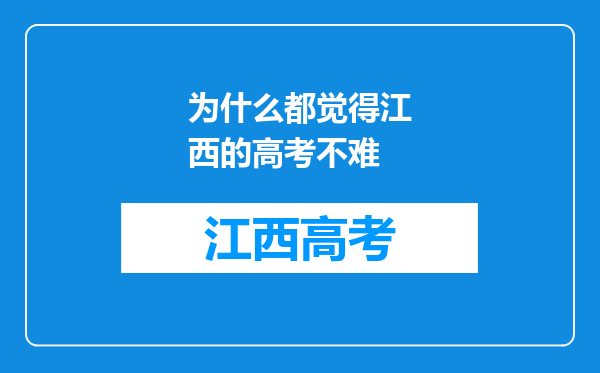 为什么都觉得江西的高考不难