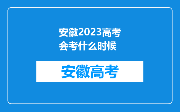 安徽2023高考会考什么时候