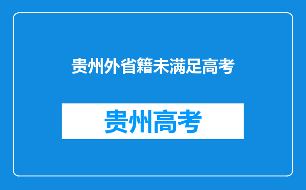 我是外省的不符合高考条件,可以学籍贵州报考高职吗?