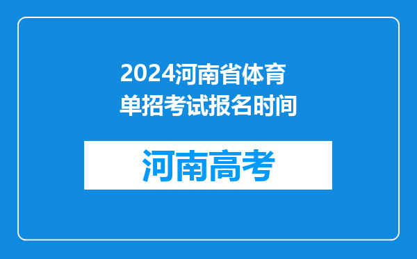 2024河南省体育单招考试报名时间