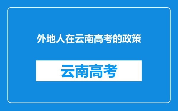 外地人在云南高考的政策