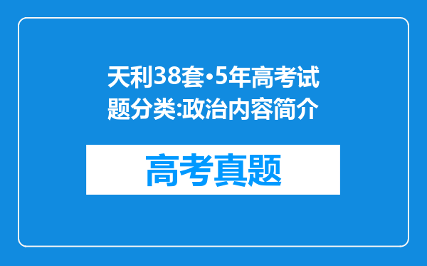 天利38套·5年高考试题分类:政治内容简介
