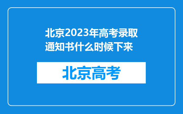 北京2023年高考录取通知书什么时候下来