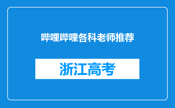 哔哩哔哩各科老师推荐
