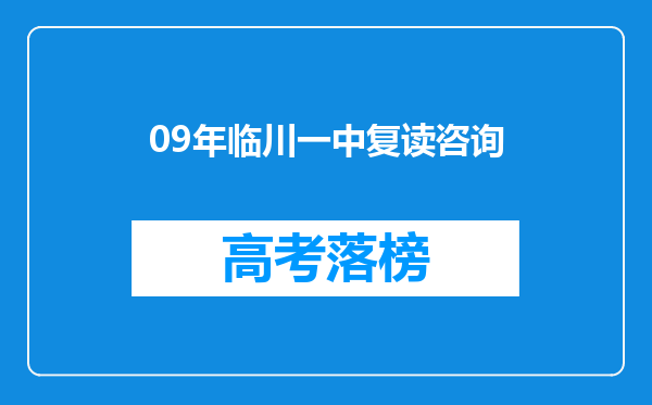 09年临川一中复读咨询