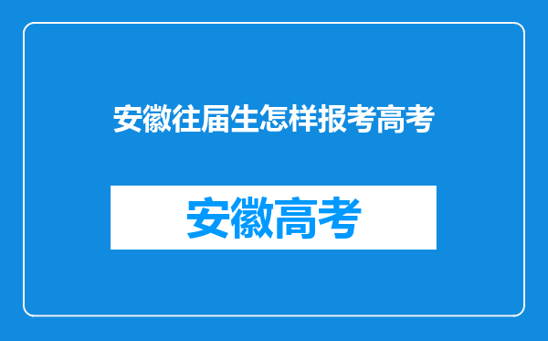 安徽往届生怎样报考高考