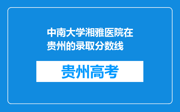 中南大学湘雅医院在贵州的录取分数线