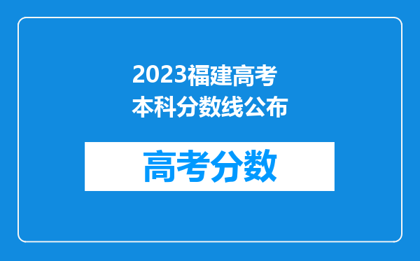 2023福建高考本科分数线公布