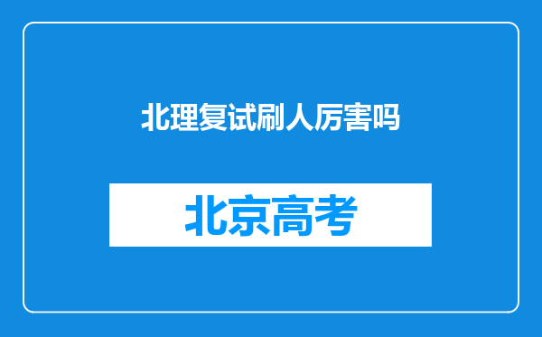北理复试刷人厉害吗