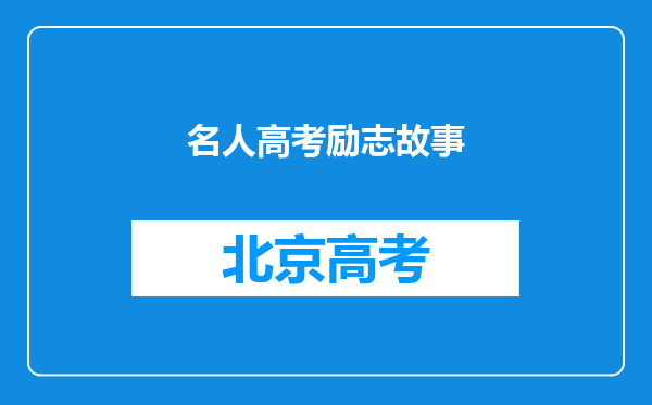 名人高考励志故事