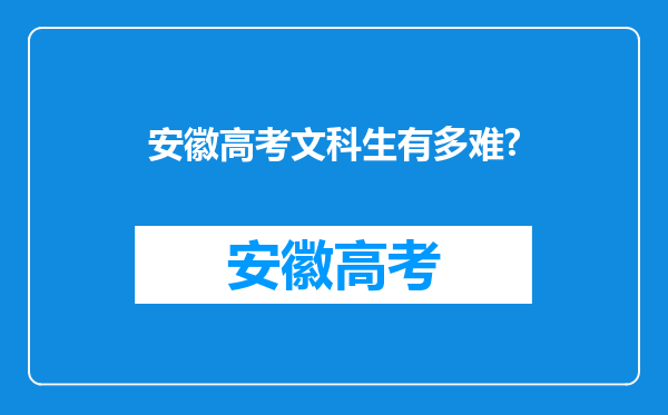 安徽高考文科生有多难?