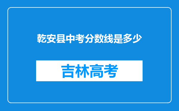 乾安县中考分数线是多少
