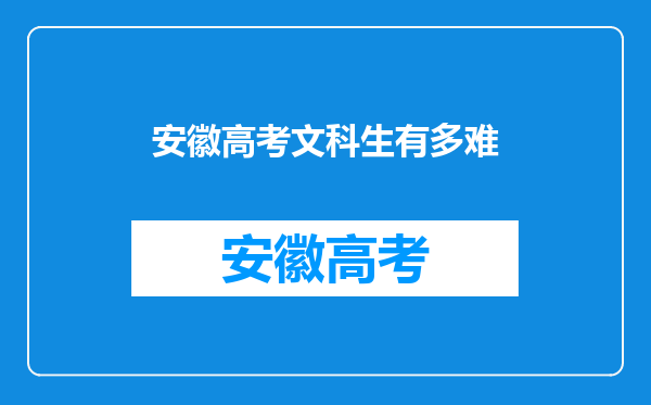 安徽高考文科生有多难