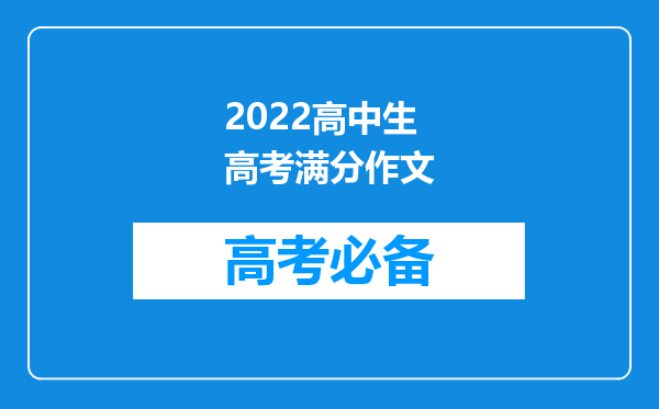 2022高中生高考满分作文