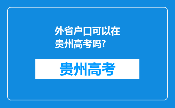 外省户口可以在贵州高考吗?