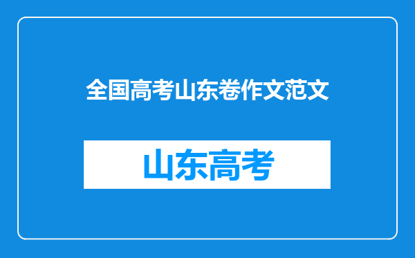 求2012年山东高考满分作文,担国家之责,当民族之任