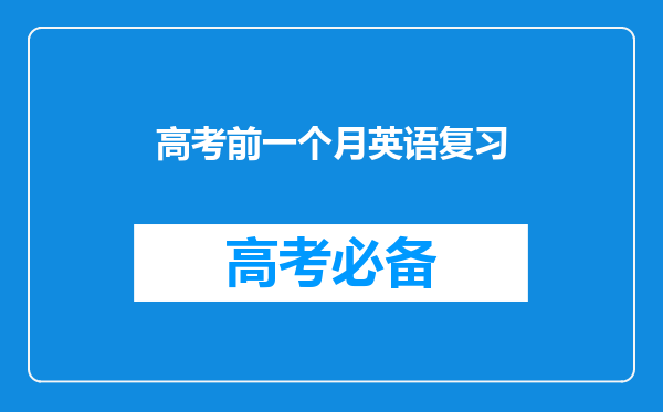 高考前一个月英语复习