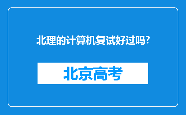 北理的计算机复试好过吗?