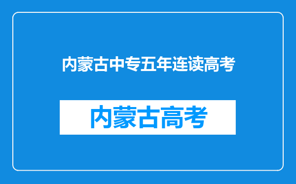 五年一贯制、3+2大专与职教高考的升学的学生有何区别?