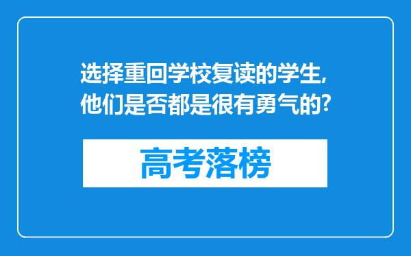 选择重回学校复读的学生,他们是否都是很有勇气的?