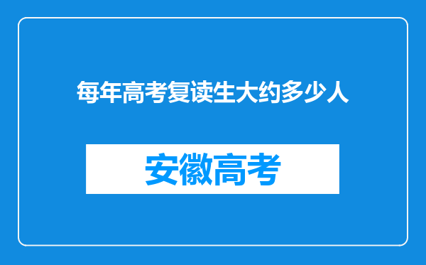 每年高考复读生大约多少人