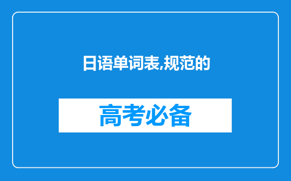 日语单词表,规范的