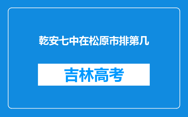 乾安七中在松原市排第几