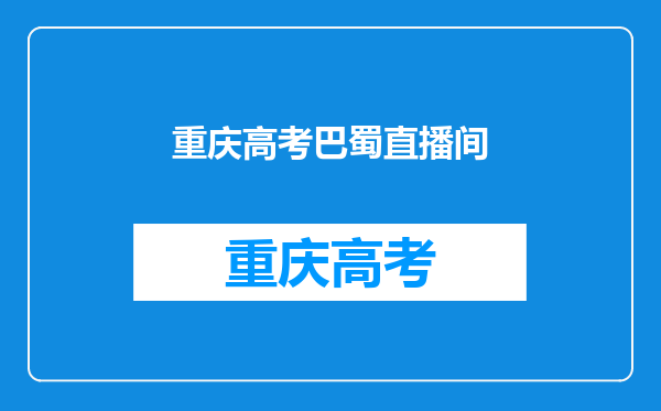 巴蜀中学高考成绩优异,是准备把重庆的名校指标包揽吗?