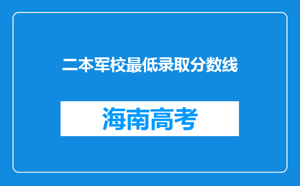 二本军校最低录取分数线
