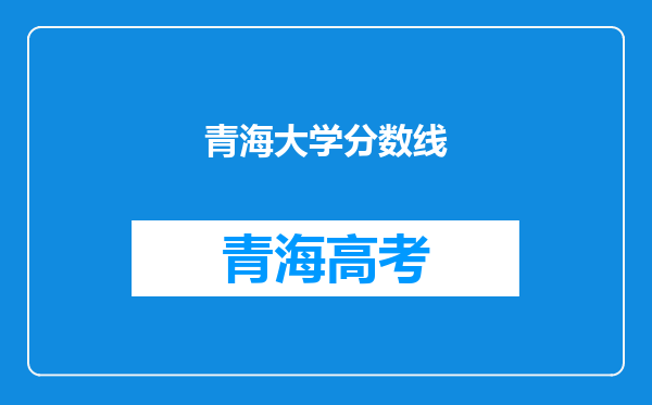 青海大学分数线