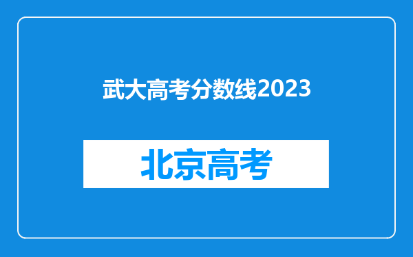 武大高考分数线2023