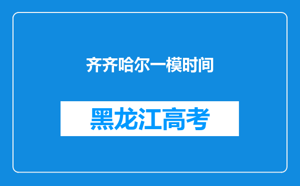 齐齐哈尔一模时间