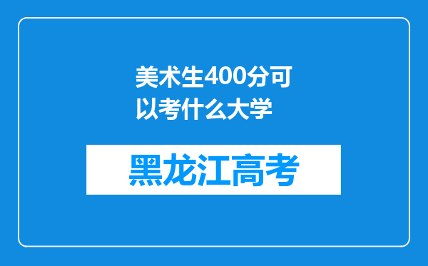 美术生400分可以考什么大学
