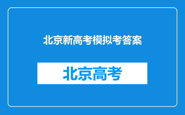 2022北京学考合格性考试物理试题答案汇总(考后及时更新)
