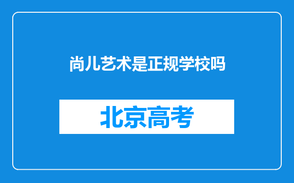 尚儿艺术是正规学校吗