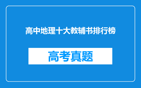 高中地理十大教辅书排行榜