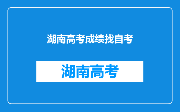 请问湖南省查分系统中可不可以查询已过自考课程的分数呀