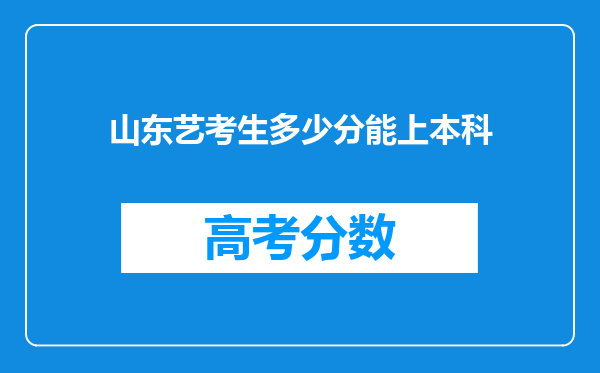山东艺考生多少分能上本科