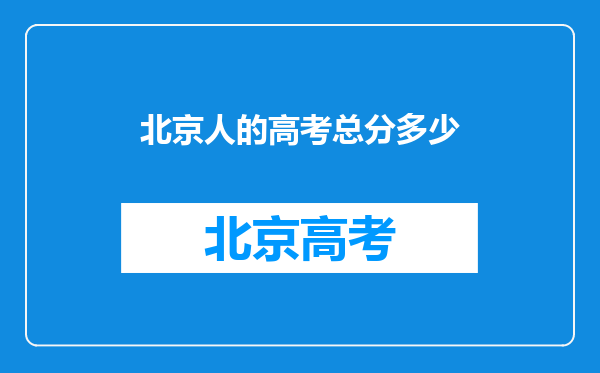 北京人的高考总分多少