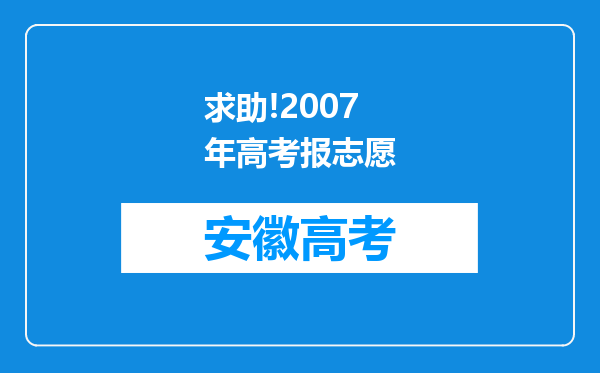 求助!2007年高考报志愿